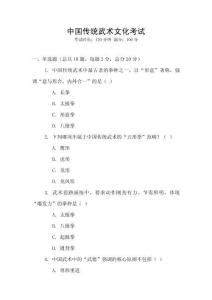 中國傳統(tǒng)武術文化考試