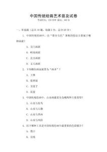 中國傳統繪畫藝術普及試卷
