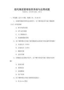 現代物流管理信息系統與應用試題