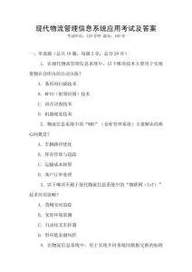 現代物流管理信息系統應用考試及答案