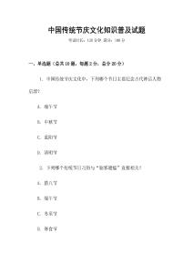 中國傳統節慶文化知識普及試題