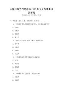 中國傳統節日習俗與2026年文化傳承考試及答案
