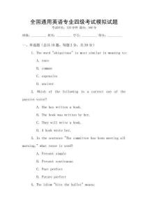 全國通用英語專業四級考試模擬試題