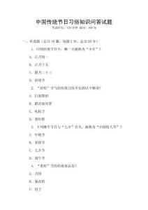中國傳統節日習俗知識問答試題