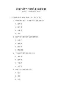 中國傳統節日習俗考試及答案