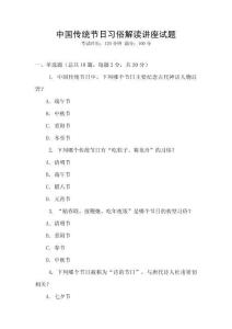 中國傳統節日習俗解讀講座試題