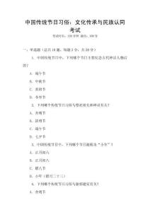 中國傳統節日習俗：文化傳承與民族認同考試