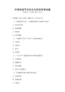 中國傳統(tǒng)節(jié)日文化與民俗傳承試題