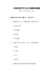 中國傳統(tǒng)節(jié)日文化內(nèi)涵解讀真題