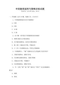 中國象棋規(guī)則與策略訓(xùn)練試題