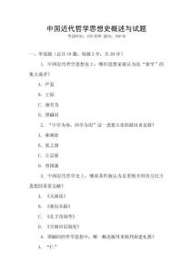 中國近代哲學思想史概述與試題