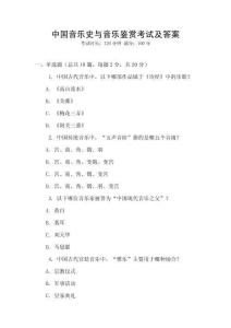 中國(guó)音樂史與音樂鑒賞考試及答案