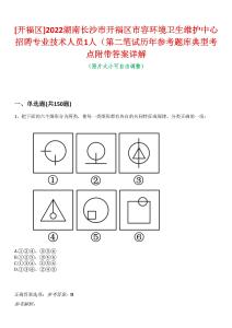 [開福區(qū)]2022湖南長沙市開福區(qū)市容環(huán)境衛(wèi)生維護(hù)中心招聘專業(yè)技術(shù)人員1人（第二筆試歷年參考題庫典型考點(diǎn)附帶答案詳解