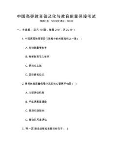 中國高等教育普及化與教育質(zhì)量保障考試