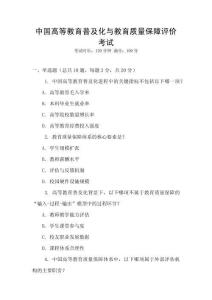 中國(guó)高等教育普及化與教育質(zhì)量保障評(píng)價(jià)考試