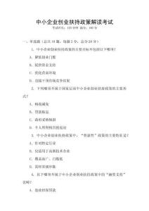 中小企业创业扶持政策解读考试