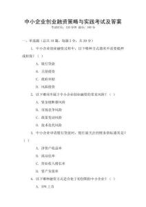 中小企业创业融资策略与实践考试及答案