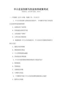 中小企业创新与创业扶持政策考试
