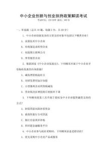 中小企业创新与创业扶持政策解读考试