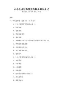 中小企業(yè)財務(wù)管理與稅務(wù)籌劃考試