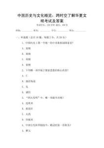 中國歷史與文化概覽：跨時空了解華夏文明考試及答案