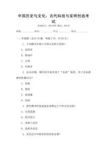 中國歷史與文化：古代科技與發(fā)明創(chuàng)造考試