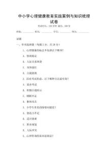 中小學心理健康教育實踐案例與知識梳理試卷