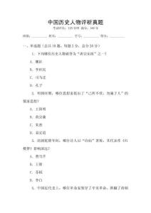 中國歷史人物評析真題