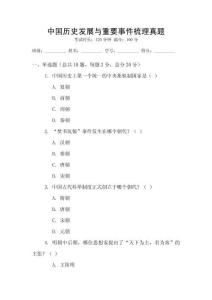中國歷史發展與重要事件梳理真題