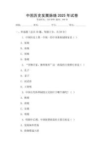 中國(guó)歷史發(fā)展脈絡(luò)2025年試卷