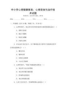 中小學(xué)心理健康教育：心理咨詢與治療技術(shù)試題
