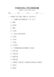 中國歷史名人傳記閱讀試題