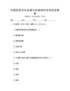 中國歷史文化名城與古跡保護及考試及答案