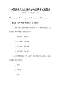 中國歷史文化名城保護與發展考試及答案