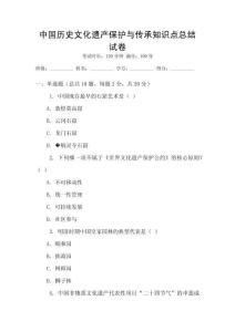 中國歷史文化遺產保護與傳承知識點總結試卷