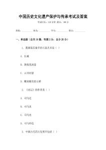 中國歷史文化遺產(chǎn)保護與傳承考試及答案