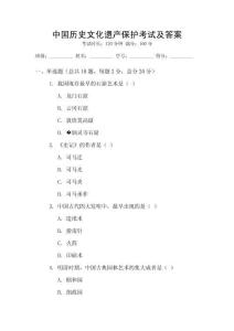 中國歷史文化遺產(chǎn)保護考試及答案