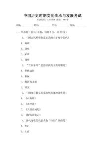 中國歷史時期文化傳承與發(fā)展考試