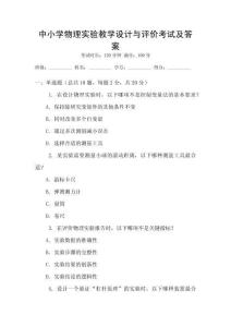 中小學物理實驗教學設計與評價考試及答案