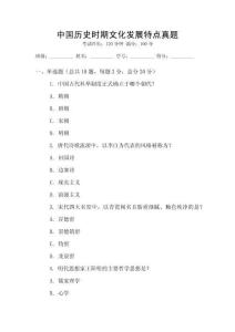 中國歷史時期文化發(fā)展特點真題