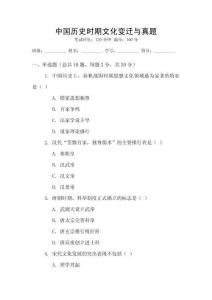 中國歷史時期文化變遷與真題