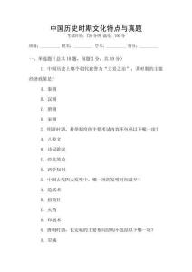 中國歷史時期文化特點與真題