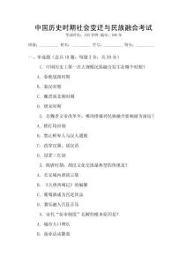 中國歷史時期社會變遷與民族融合考試