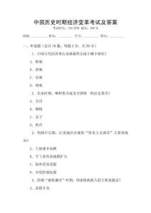 中國歷史時期經(jīng)濟變革考試及答案