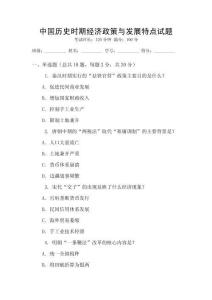 中國歷史時期經(jīng)濟政策與發(fā)展特點試題