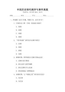 中國(guó)歷史朝代順序與事件真題