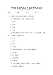 中國(guó)歷史朝代順序與變遷考試及答案