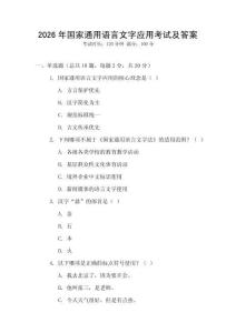 2026年國家通用語言文字應(yīng)用考試及答案