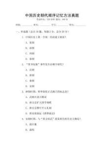 中國(guó)歷史朝代順序記憶方法真題