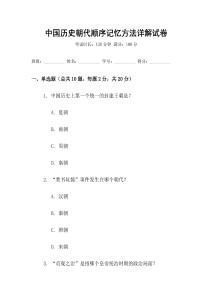 中國(guó)歷史朝代順序記憶方法詳解試卷